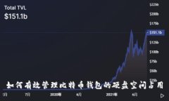 如何有效管理比特币钱包的硬盘空间占用