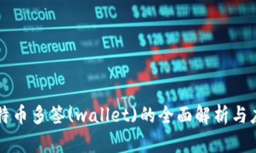 比特币多签(wallet)的全面解析与应用