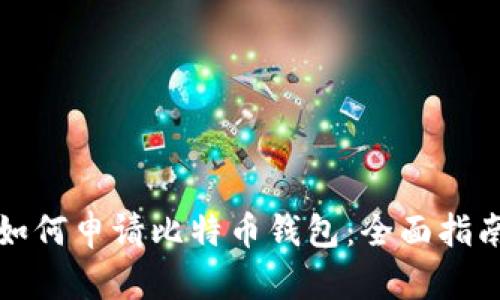 如何申请比特币钱包：全面指南