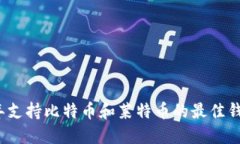 2023年支持比特币和莱特币的最佳钱包推荐