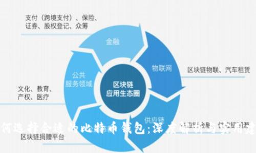 如何选择合适的比特币钱包：深度解析与实用建议