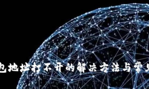 比特币钱包地址打不开的解决方法与常见问题解析