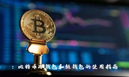 : 比特币冷钱包和纸钱包的使用指南