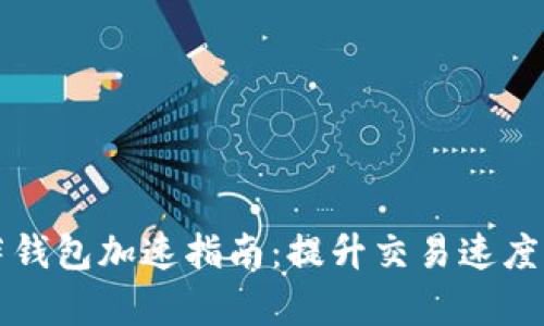 比特币披萨钱包加速指南：提升交易速度的有效方法