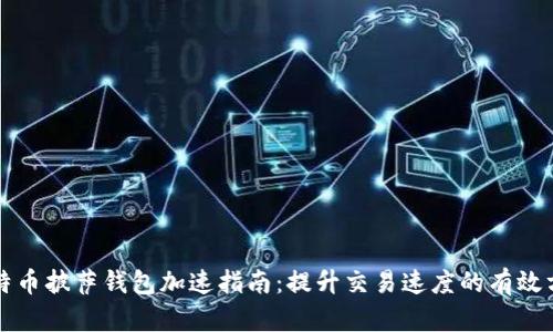 比特币披萨钱包加速指南：提升交易速度的有效方法