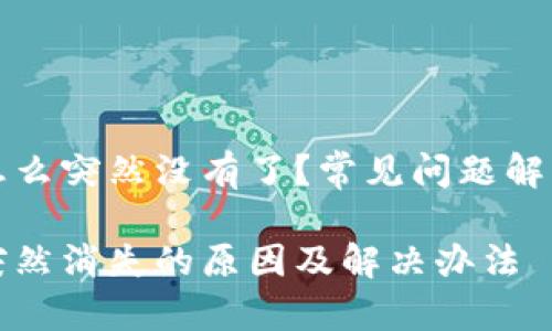 比特币钱包怎么突然没有了？常见问题解答与解决方案

比特币钱包突然消失的原因及解决办法