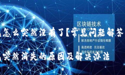 比特币钱包怎么突然没有了？常见问题解答与解决方案

比特币钱包突然消失的原因及解决办法