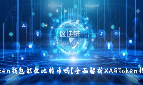 XAGToken钱包能收比特币吗？全面解析XAGToken钱包功能