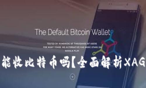 XAGToken钱包能收比特币吗？全面解析XAGToken钱包功能