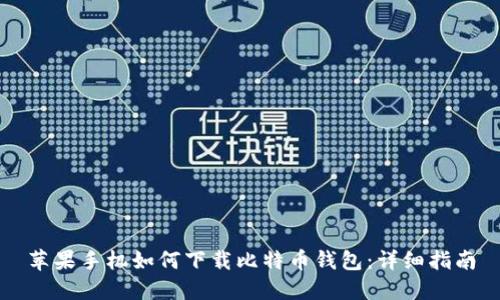 苹果手机如何下载比特币钱包：详细指南