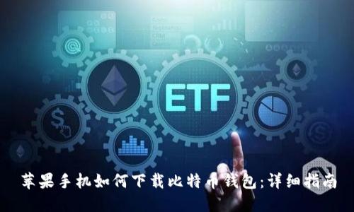 苹果手机如何下载比特币钱包：详细指南