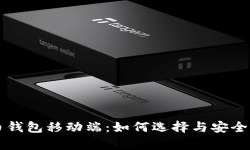 比特币钱包移动端：如何选择与安全性分析