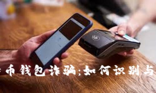 比特币钱包诈骗：如何识别与防范