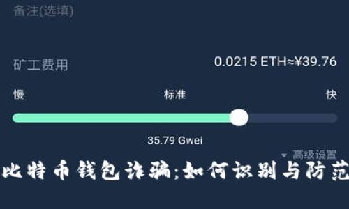 比特币钱包诈骗：如何识别与防范