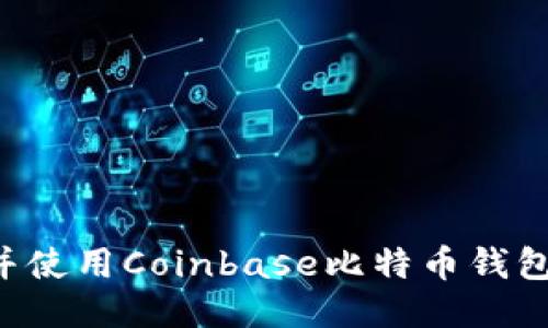 如何下载并使用Coinbase比特币钱包：详细指南