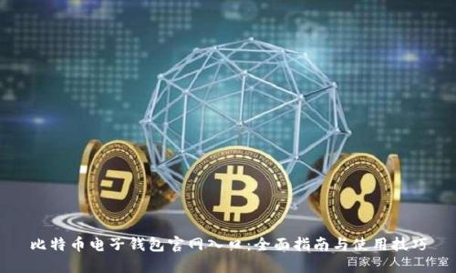比特币电子钱包官网入口：全面指南与使用技巧