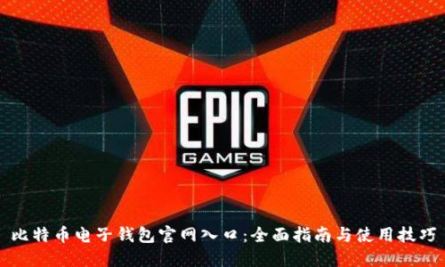 比特币电子钱包官网入口：全面指南与使用技巧