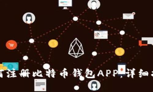 如何注册比特币钱包APP：详细指南