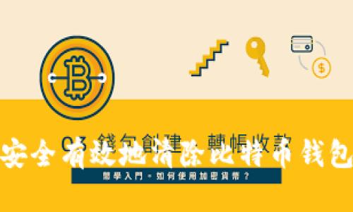 如何安全有效地清除比特币钱包数据