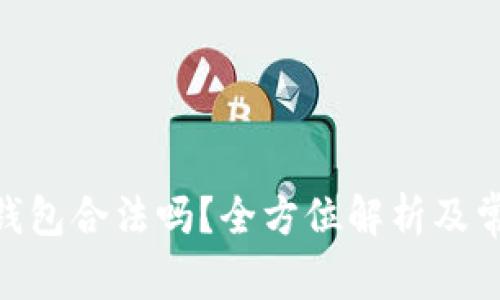 BRD比特币钱包合法吗?全方位解析及常见问题解答