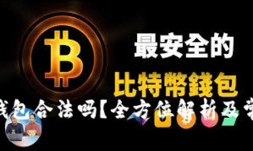 BRD比特币钱包合法吗?全方位解析及常见问题解答