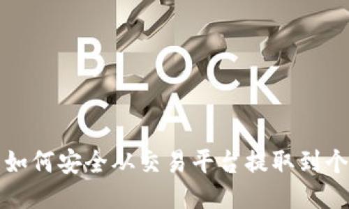 比特币如何安全从交易平台提取到个人钱包