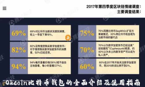 
Okcoin比特币钱包的全面介绍及使用指南