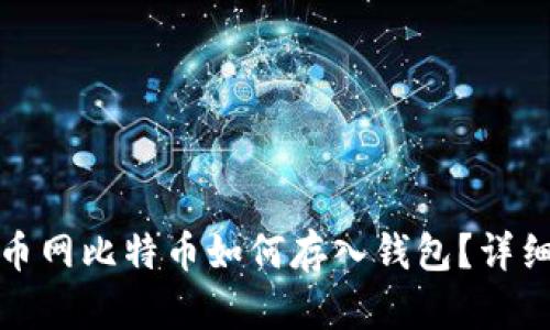 : 火币网比特币如何存入钱包？详细指南