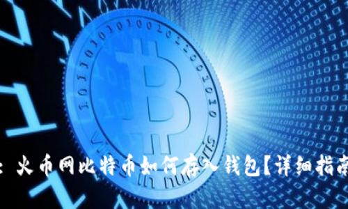 : 火币网比特币如何存入钱包？详细指南