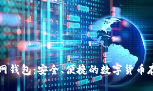比特币官方网钱包：安全、便捷的数字货币存储解决方案