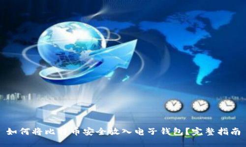 如何将比特币安全放入电子钱包？完整指南