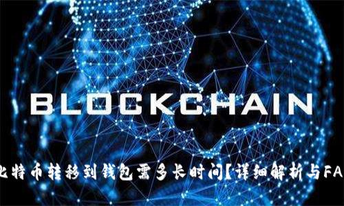 比特币转移到钱包需多长时间？详细解析与FAQ