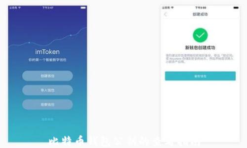 
比特币钱包公钥的查看指南