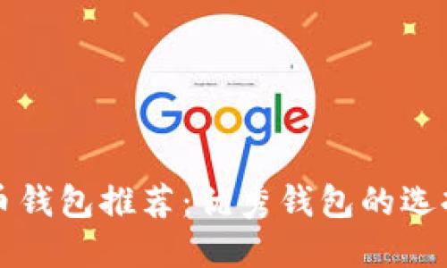 比特币钱包推荐：优秀钱包的选择指南