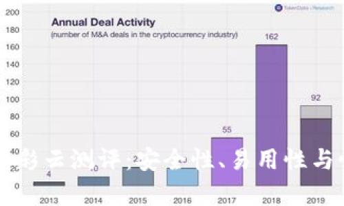 比特币硬件钱包彩云测评：安全性、易用性与性价比全面解析