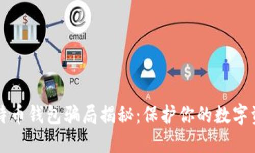 比特币钱包骗局揭秘：保护你的数字资产