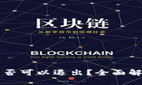 与关键词

比特币钱包是否可以退出？全面解析与实用指南