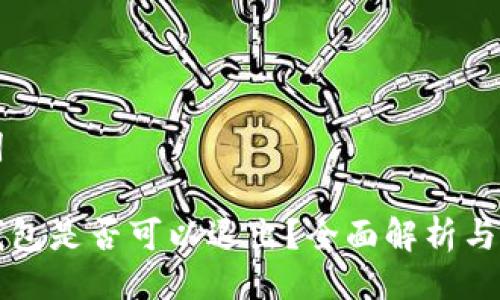 与关键词

比特币钱包是否可以退出？全面解析与实用指南