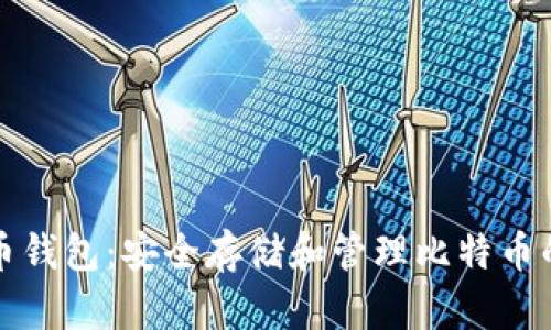 官方比特币钱包：安全存储和管理比特币的最佳选择