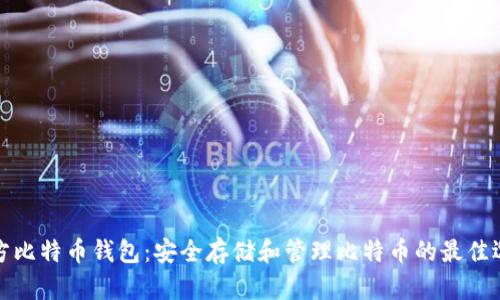 官方比特币钱包：安全存储和管理比特币的最佳选择