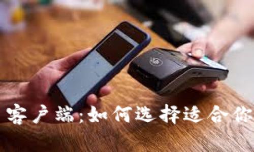 比特币钱包与比特币客户端：如何选择适合你的数字货币管理工具