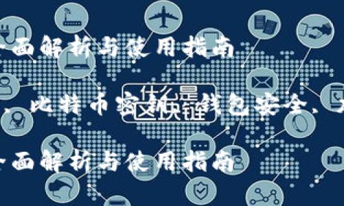 比特币钱包key的全面解析与使用指南

关键词：比特币钱包, 比特币密钥, 钱包安全, 加密货币, 数字货币

比特币钱包key的全面解析与使用指南