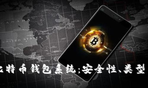 深入了解比特币钱包系统：安全性、类型与使用指南