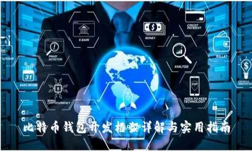 比特币钱包开发框架详解与实用指南