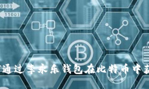 如何通过李永乐钱包在比特币中获利？
