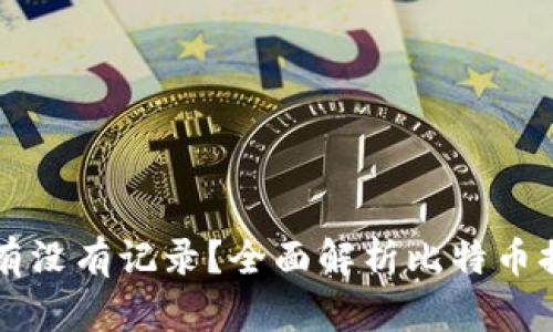 比特币钱包提现有没有记录？全面解析比特币提现过程及其记录