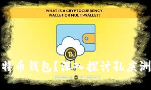 如何选择合适的比特币钱包？深入探讨孔庆洲的比特币钱包经验