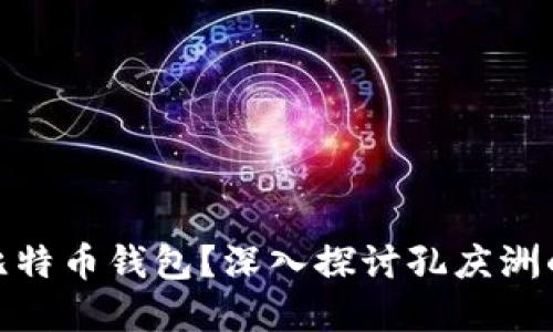 如何选择合适的比特币钱包？深入探讨孔庆洲的比特币钱包经验