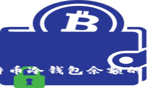 交易所比特币冷钱包余额的分析与影响
