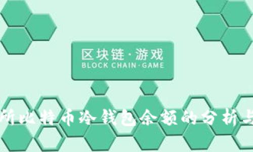交易所比特币冷钱包余额的分析与影响
